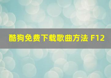 酷狗免费下载歌曲方法 F12